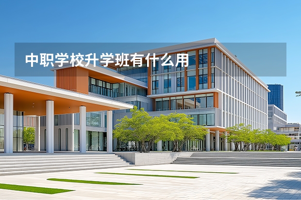 中职学校升学班有什么用