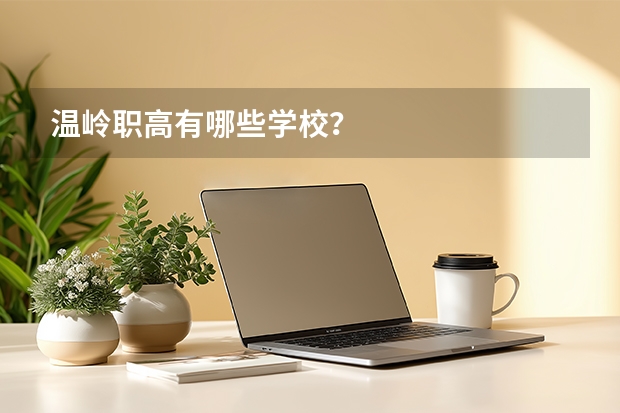 温岭职高有哪些学校？