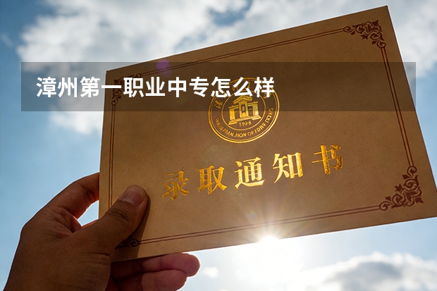 漳州第一职业中专怎么样
