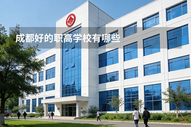 成都好的职高学校有哪些