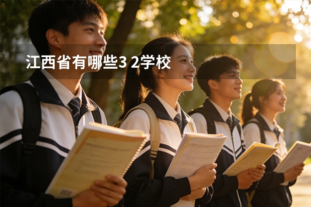江西省有哪些3 2学校