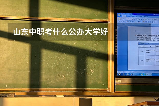 山东中职考什么公办大学好