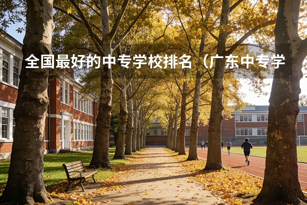 全国最好的中专学校排名（广东中专学校排名榜）