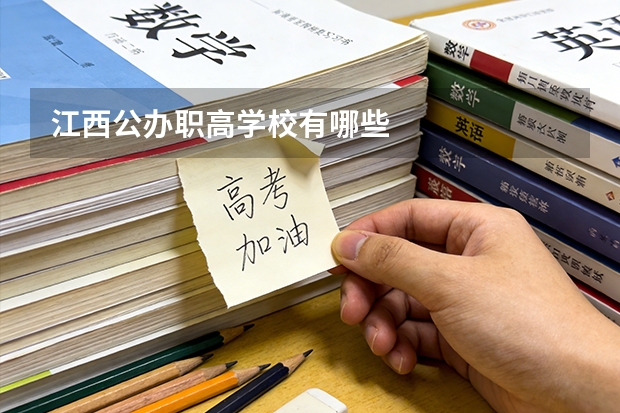 江西公办职高学校有哪些