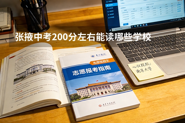 张掖中考200分左右能读哪些学校