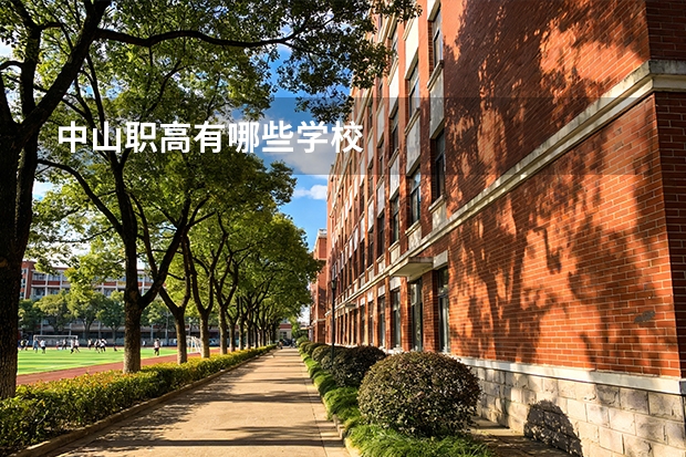 中山职高有哪些学校