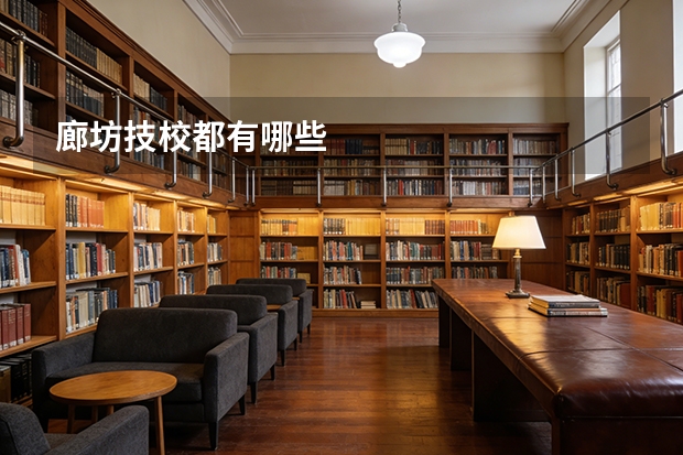 廊坊技校都有哪些