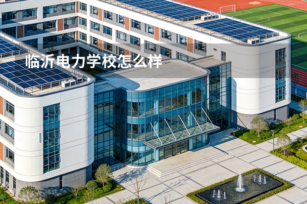临沂电力学校怎么样