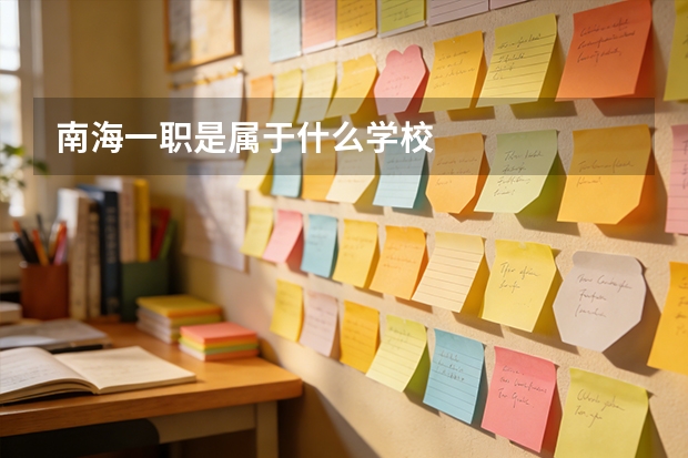 南海一职是属于什么学校