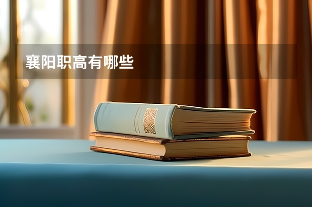 襄阳职高有哪些