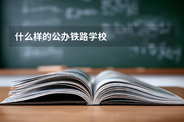 什么样的公办铁路学校
