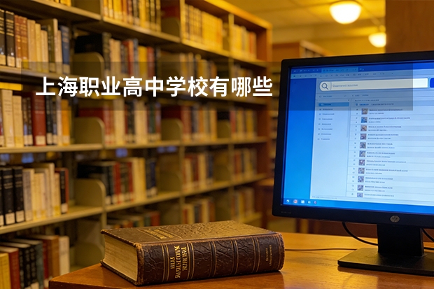 上海职业高中学校有哪些