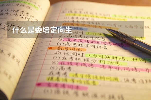 什么是委培定向生