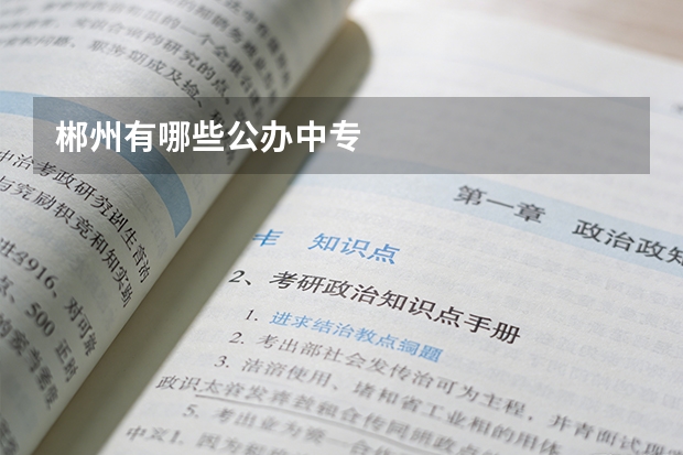 郴州有哪些公办中专