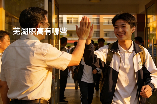芜湖职高有哪些