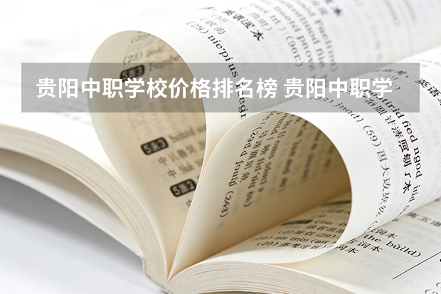 贵阳中职学校价格排名榜 贵阳中职学校排名