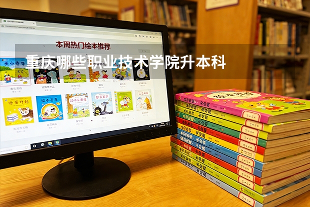 重庆哪些职业技术学院升本科