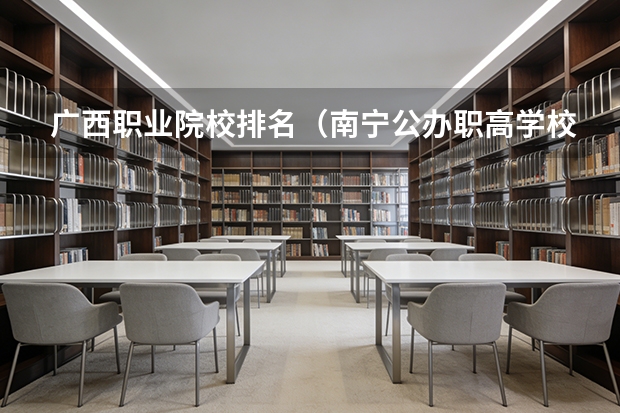 广西职业院校排名（南宁公办职高学校排名一览表）