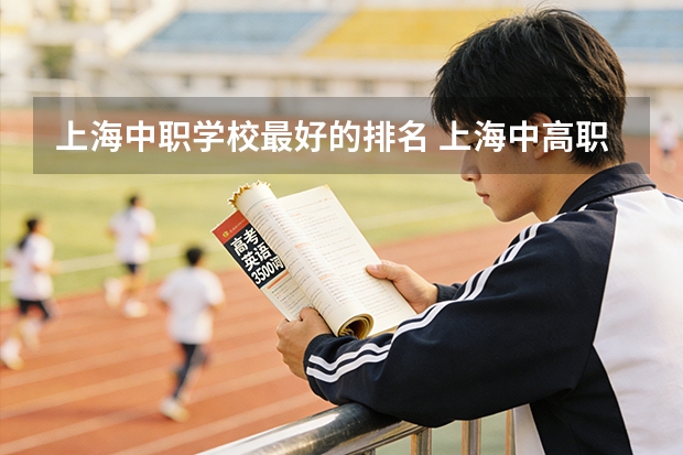 上海中职学校最好的排名 上海中高职贯通最好的学校排名