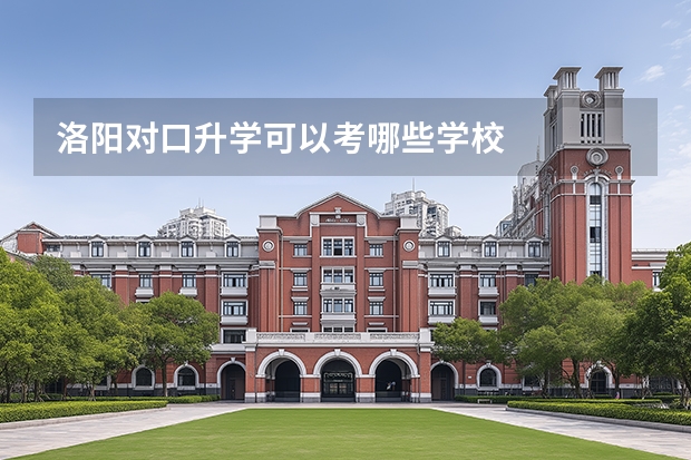 洛阳对口升学可以考哪些学校