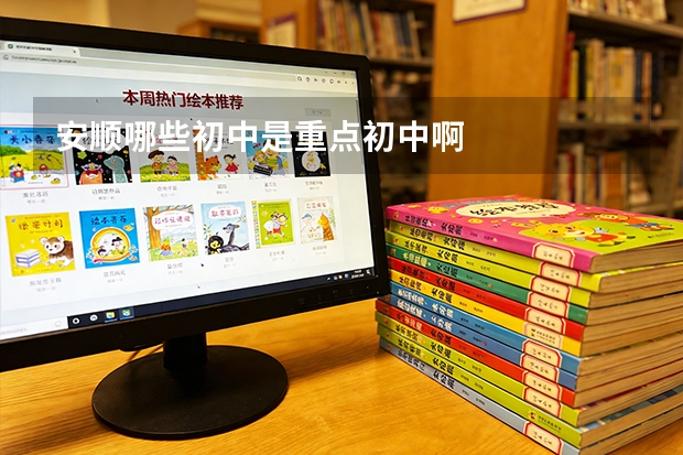 安顺哪些初中是重点初中啊