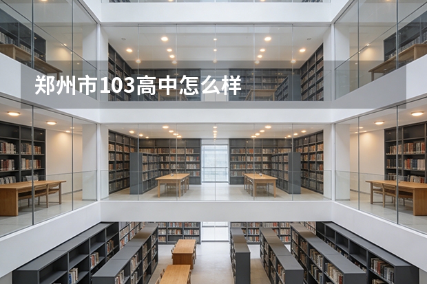 郑州市103高中怎么样