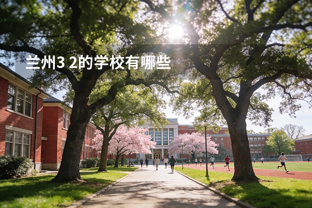 兰州3 2的学校有哪些