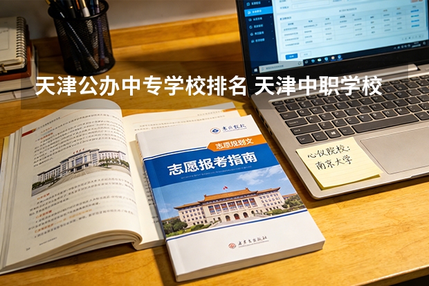 天津公办中专学校排名 天津中职学校排名一览表
