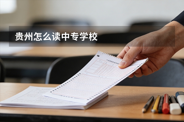 贵州怎么读中专学校