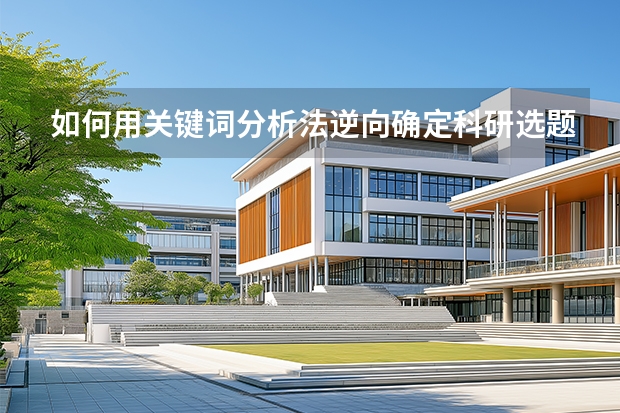 如何用关键词分析法逆向确定科研选题