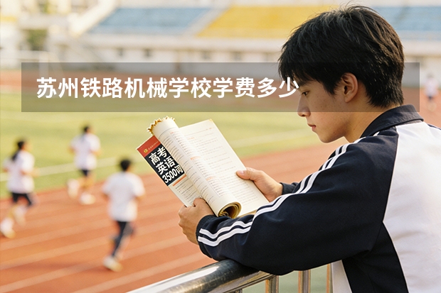 苏州铁路机械学校学费多少