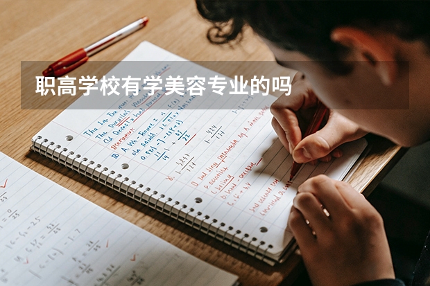 职高学校有学美容专业的吗
