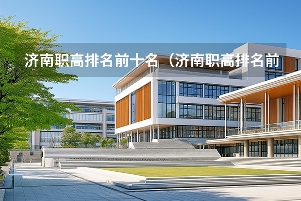 济南职高排名前十名（济南职高排名前十名）
