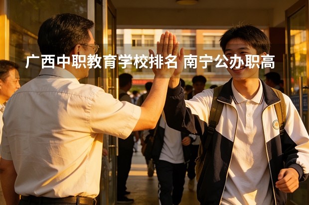 广西中职教育学校排名 南宁公办职高学校排名一览表