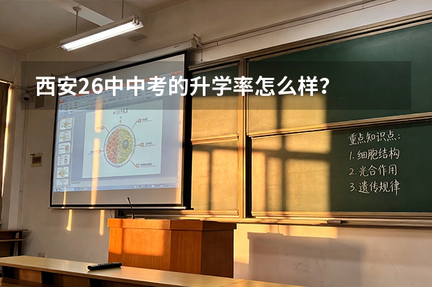 西安26中中考的升学率怎么样？