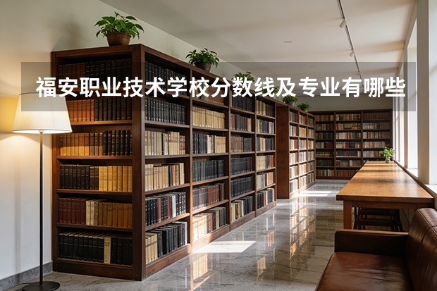 福安职业技术学校分数线及专业有哪些