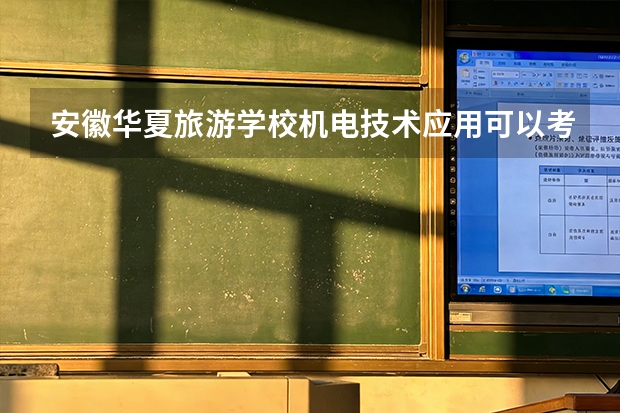 安徽华夏旅游学校机电技术应用可以考哪些证书？