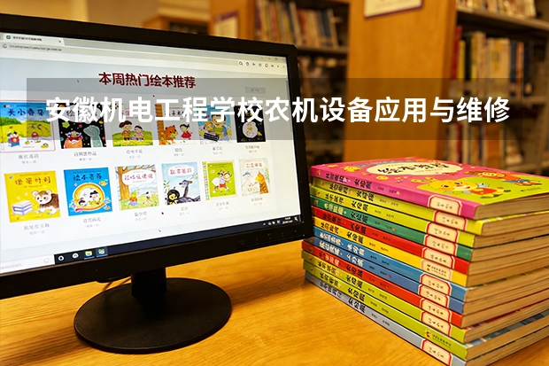 安徽机电工程学校农机设备应用与维修可以考哪些证书？