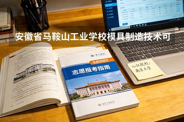 安徽省马鞍山工业学校模具制造技术可以考哪些证书？