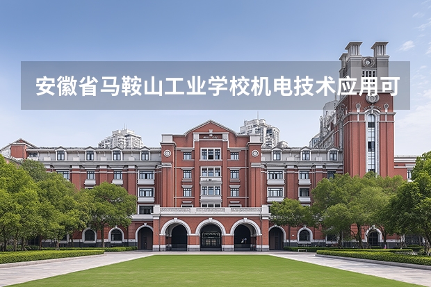安徽省马鞍山工业学校机电技术应用可以考哪些证书？