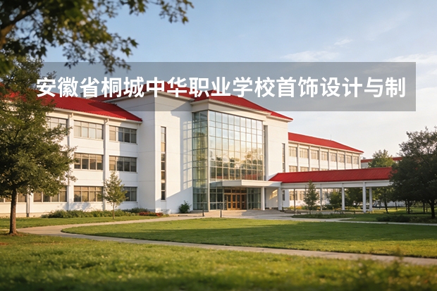 安徽省桐城中华职业学校首饰设计与制作可以考哪些证书？