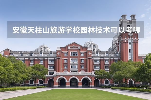 安徽天柱山旅游学校园林技术可以考哪些证书？