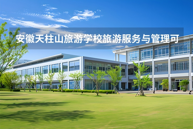 安徽天柱山旅游学校旅游服务与管理可以考哪些证书？