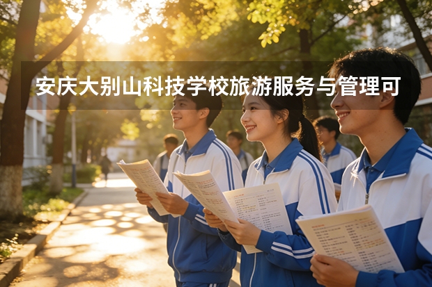 安庆大别山科技学校旅游服务与管理可以考哪些证书？