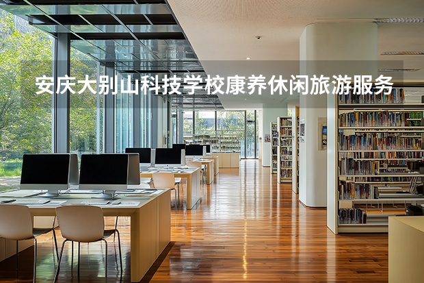 安庆大别山科技学校康养休闲旅游服务可以考哪些证书？