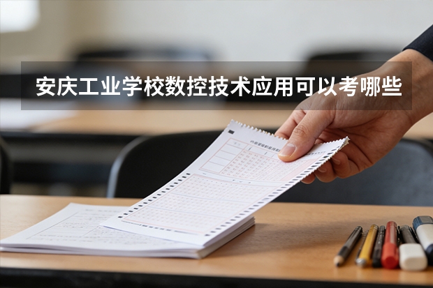 安庆工业学校数控技术应用可以考哪些证书？