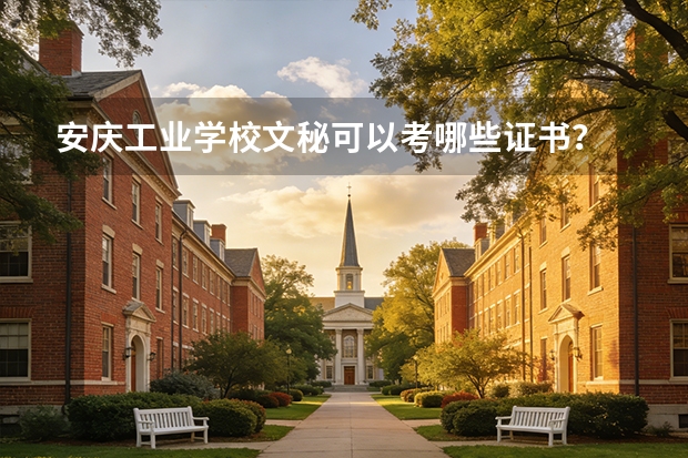 安庆工业学校文秘可以考哪些证书？