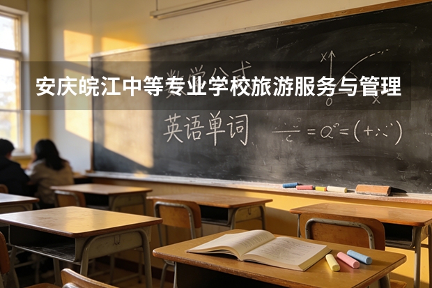 安庆皖江中等专业学校旅游服务与管理可以考哪些证书？