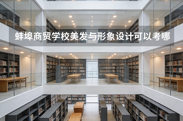 蚌埠商贸学校美发与形象设计可以考哪些证书？
