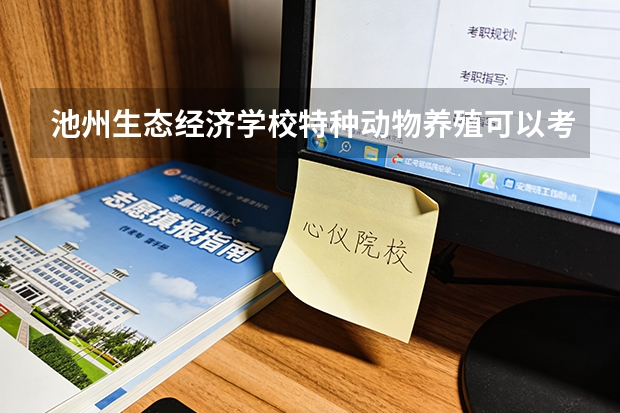 池州生态经济学校特种动物养殖可以考哪些证书？